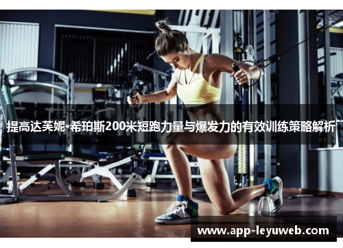 提高达芙妮·希珀斯200米短跑力量与爆发力的有效训练策略解析