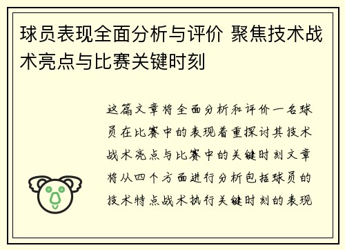 球员表现全面分析与评价 聚焦技术战术亮点与比赛关键时刻