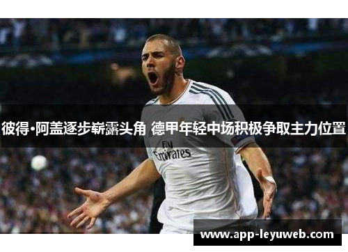 彼得·阿盖逐步崭露头角 德甲年轻中场积极争取主力位置