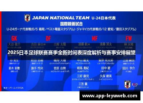 2025日本足球联赛赛季全新时间表深度解析与赛事安排展望