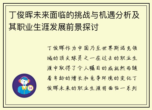 丁俊晖未来面临的挑战与机遇分析及其职业生涯发展前景探讨