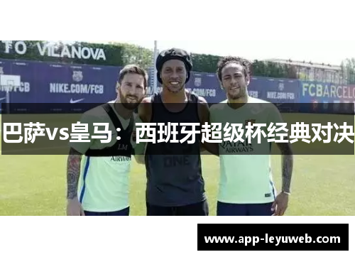 巴萨vs皇马：西班牙超级杯经典对决