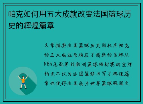 帕克如何用五大成就改变法国篮球历史的辉煌篇章