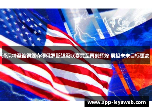 泽尼特圣彼得堡夺得俄罗斯超级联赛冠军再创辉煌 展望未来目标更高