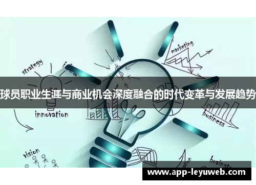 球员职业生涯与商业机会深度融合的时代变革与发展趋势