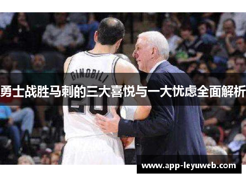 勇士战胜马刺的三大喜悦与一大忧虑全面解析