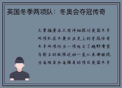 英国冬季两项队：冬奥会夺冠传奇