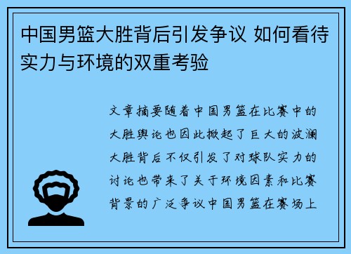 中国男篮大胜背后引发争议 如何看待实力与环境的双重考验