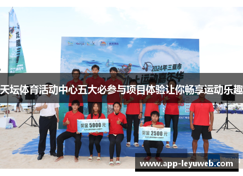 天坛体育活动中心五大必参与项目体验让你畅享运动乐趣