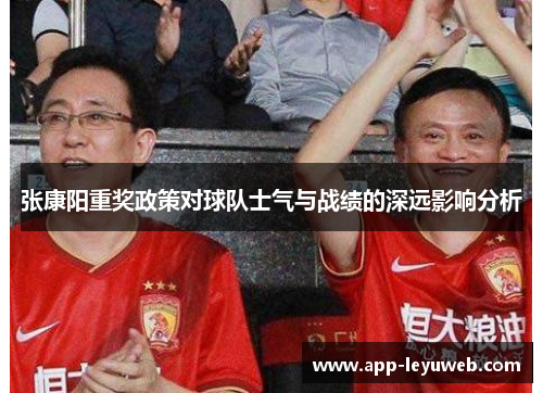 张康阳重奖政策对球队士气与战绩的深远影响分析