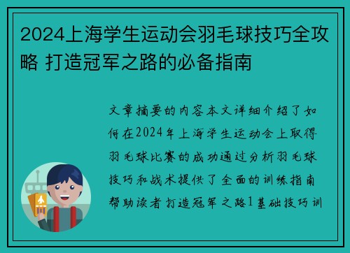 2024上海学生运动会羽毛球技巧全攻略 打造冠军之路的必备指南