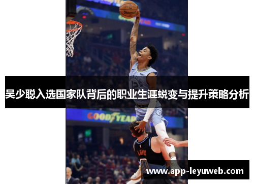 吴少聪入选国家队背后的职业生涯蜕变与提升策略分析