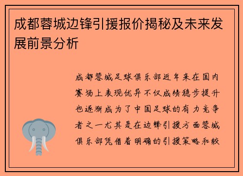 成都蓉城边锋引援报价揭秘及未来发展前景分析