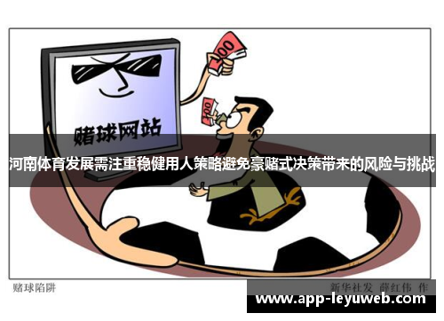 河南体育发展需注重稳健用人策略避免豪赌式决策带来的风险与挑战