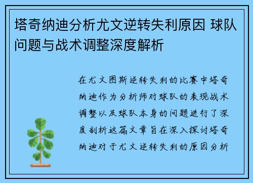塔奇纳迪分析尤文逆转失利原因 球队问题与战术调整深度解析