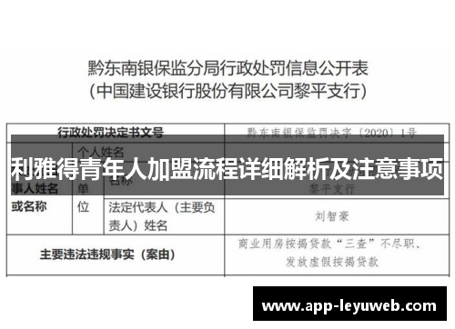 利雅得青年人加盟流程详细解析及注意事项