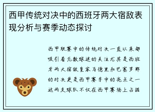 西甲传统对决中的西班牙两大宿敌表现分析与赛季动态探讨