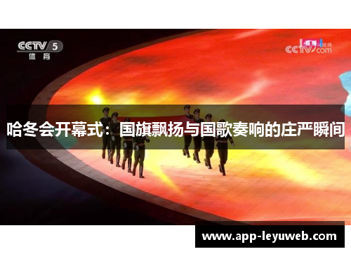 哈冬会开幕式：国旗飘扬与国歌奏响的庄严瞬间