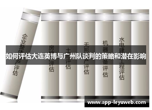 如何评估大连英博与广州队谈判的策略和潜在影响