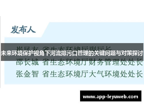 未来环境保护视角下河流排污口管理的关键问题与对策探讨