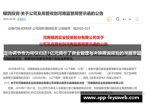 足协调节费为何仅归还1亿元揭示了资金管理与决策漏洞背后的深层原因