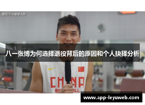 八一张博为何选择退役背后的原因和个人抉择分析