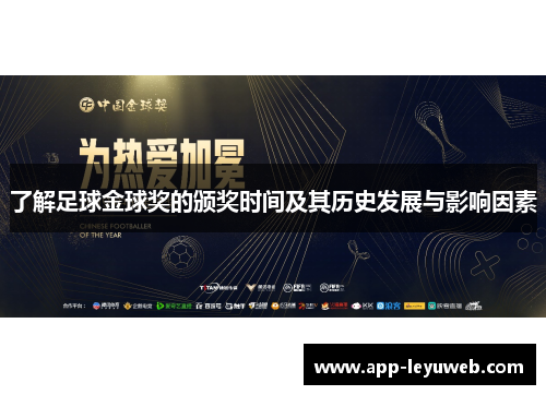 了解足球金球奖的颁奖时间及其历史发展与影响因素
