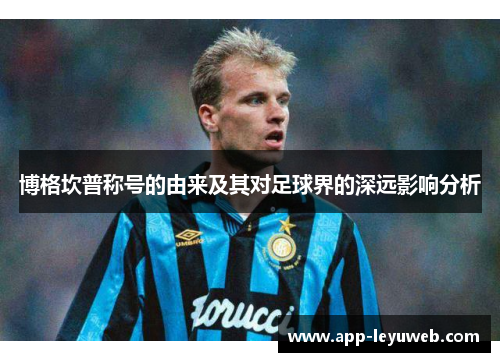 博格坎普称号的由来及其对足球界的深远影响分析