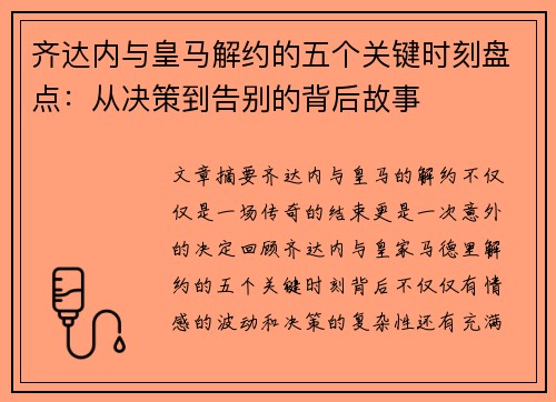 齐达内与皇马解约的五个关键时刻盘点：从决策到告别的背后故事