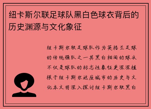 纽卡斯尔联足球队黑白色球衣背后的历史渊源与文化象征