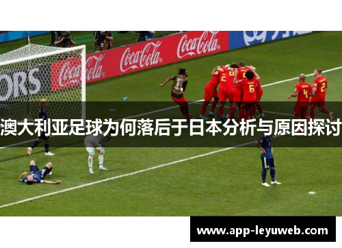 澳大利亚足球为何落后于日本分析与原因探讨