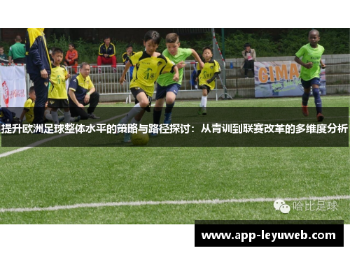 提升欧洲足球整体水平的策略与路径探讨:从青训到联赛改革的多维度分析 提升欧洲足球整体水平的策略与路径探讨:从青训到联赛改革的多维度分析