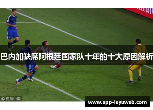 巴内加缺席阿根廷国家队十年的十大原因解析