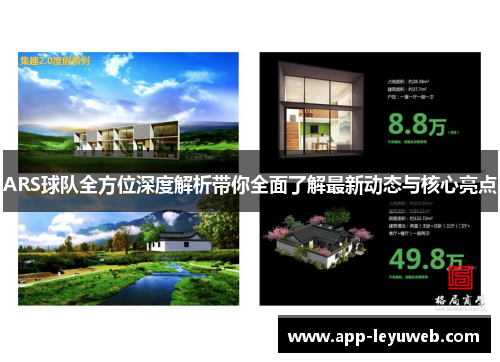 ARS球队全方位深度解析带你全面了解最新动态与核心亮点 ARS球队全方位深度解析带你全面了解最新动态与核心亮点