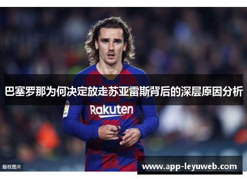 巴塞罗那为何决定放走苏亚雷斯背后的深层原因分析