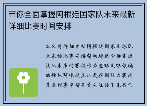 带你全面掌握阿根廷国家队未来最新详细比赛时间安排 带你全面掌握阿根廷国家队未来最新详细比赛时间安排
