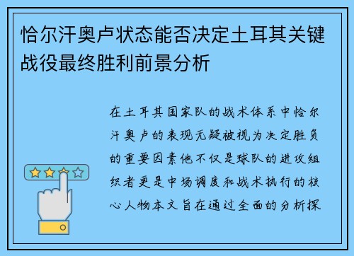 恰尔汗奥卢状态能否决定土耳其关键战役最终胜利前景分析 恰尔汗奥卢状态能否决定土耳其关键战役最终胜利前景分析