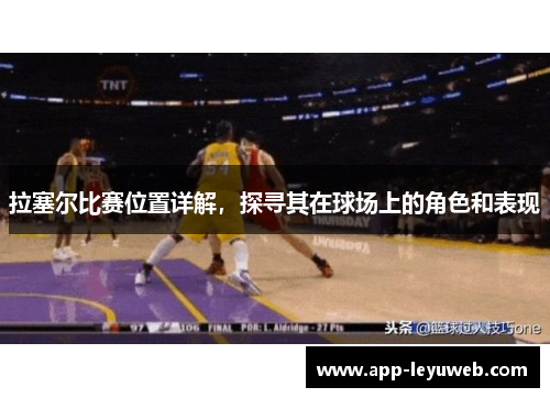 拉塞尔比赛位置详解，探寻其在球场上的角色和表现