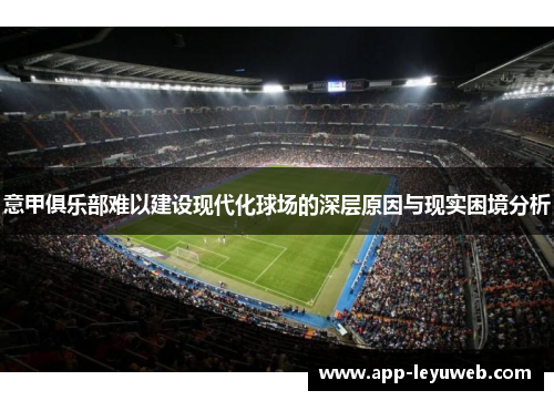 意甲俱乐部难以建设现代化球场的深层原因与现实困境分析