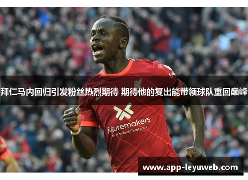 拜仁马内回归引发粉丝热烈期待 期待他的复出能带领球队重回巅峰 拜仁马内回归引发粉丝热烈期待 期待他的复出能带领球队重回巅峰