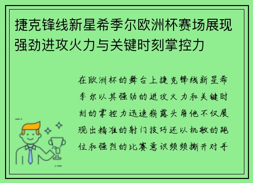 捷克锋线新星希季尔欧洲杯赛场展现强劲进攻火力与关键时刻掌控力 捷克锋线新星希季尔欧洲杯赛场展现强劲进攻火力与关键时刻掌控力