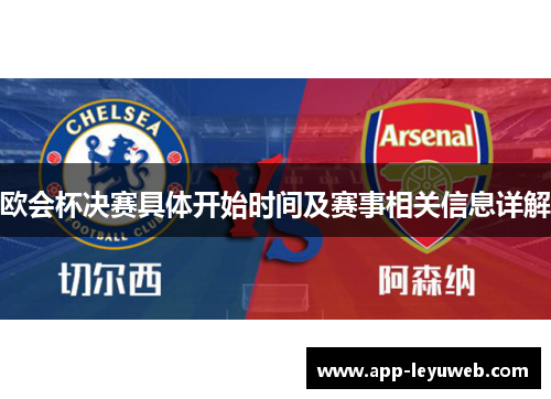 欧会杯决赛具体开始时间及赛事相关信息详解