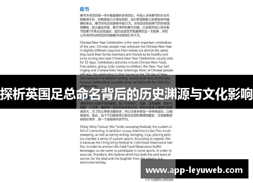 探析英国足总命名背后的历史渊源与文化影响 探析英国足总命名背后的历史渊源与文化影响
