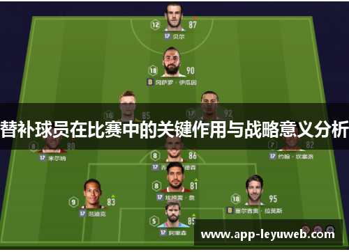 替补球员在比赛中的关键作用与战略意义分析 替补球员在比赛中的关键作用与战略意义分析