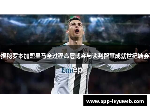 揭秘罗本加盟皇马全过程高层博弈与谈判智慧成就世纪转会 揭秘罗本加盟皇马全过程高层博弈与谈判智慧成就世纪转会