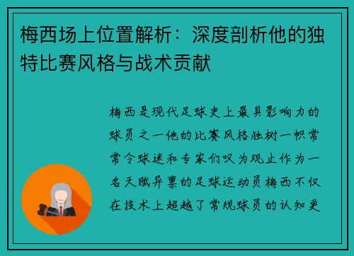 梅西场上位置解析:深度剖析他的独特比赛风格与战术贡献 梅西场上位置解析:深度剖析他的独特比赛风格与战术贡献