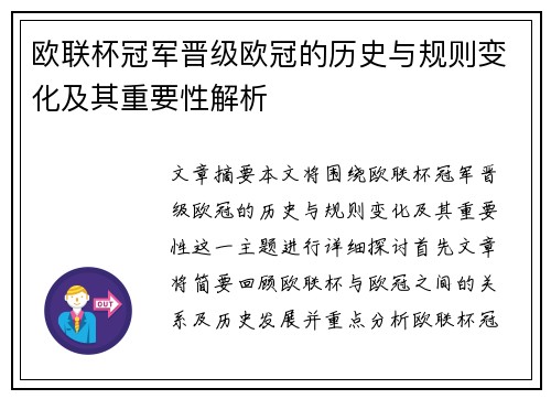 欧联杯冠军晋级欧冠的历史与规则变化及其重要性解析 欧联杯冠军晋级欧冠的历史与规则变化及其重要性解析
