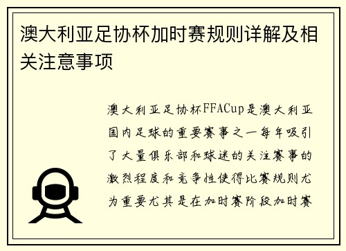 澳大利亚足协杯加时赛规则详解及相关注意事项 澳大利亚足协杯加时赛规则详解及相关注意事项