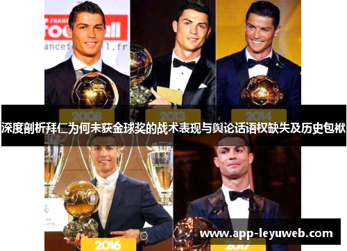 深度剖析拜仁为何未获金球奖的战术表现与舆论话语权缺失及历史包袱 深度剖析拜仁为何未获金球奖的战术表现与舆论话语权缺失及历史包袱