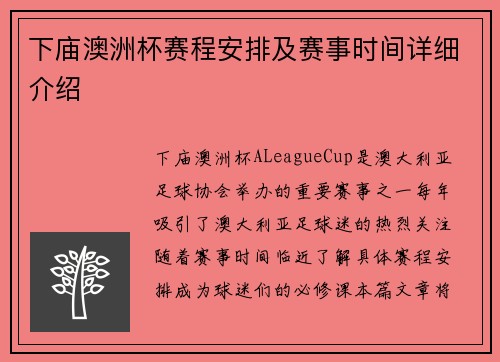 下庙澳洲杯赛程安排及赛事时间详细介绍 下庙澳洲杯赛程安排及赛事时间详细介绍